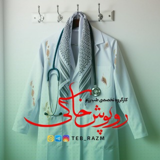 Telegram profile photo for • کارگروه تخصصی طب رزم | روپوش خاکی •