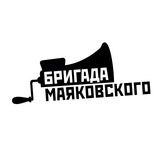 Telegram profile photo for Бригада Маяковского