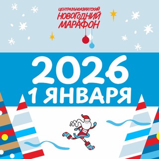 Telegram profile photo for 🎄ЦА Новогодний марафон 2026 Ташкент🎄