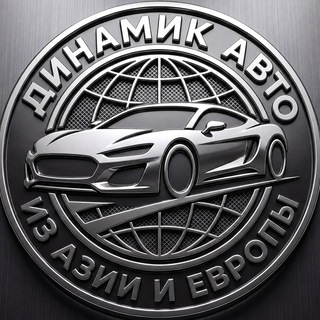 Telegram profile photo for Динамик Авто Импорт|Авто из Китая, Европы и Кореи 🚗 Под ключ