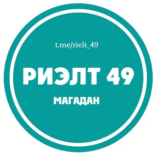 Telegram profile photo for Риэлт 49 (Магадан)