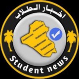 Telegram profile photo for قنوات اخبار الطلاب