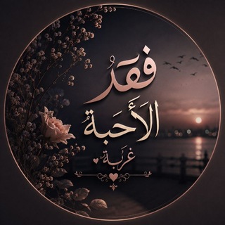 Telegram profile photo for فَقدُ الأَحبَةِ غُربَةٌ 🥀