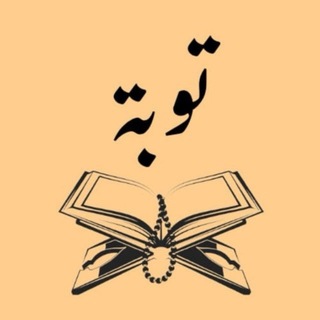 Telegram profile photo for تـوبـة 🤍.