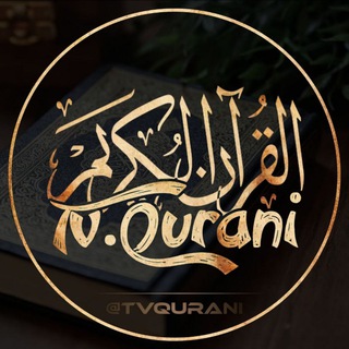 Telegram profile photo for القرآن الکریم Tv.Qurani🤎🎧
