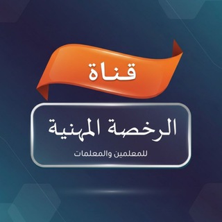 Telegram profile photo for الرخصة المهنية - الرسمية