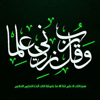 Telegram profile photo for 📚 رَبِّ زِدنِي عِلماً 📚