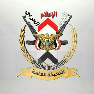 Telegram profile photo for اليمن الاعلام الحربي