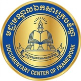 Telegram profile photo for មជ្ឈមណ្ឌលឯកសារក្របខ័ណ្ឌ