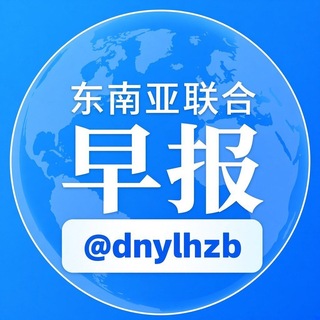 Telegram profile photo for 东南亚联合早报-俱乐部