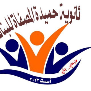 Telegram profile photo for إدارة ثانوية ✨حميدة المُصّفاة للبنات ✨ / بابل / الهاشمية / الجربوعية
