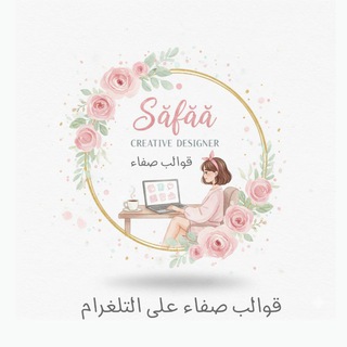 Telegram profile photo for قوالب صفاء