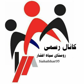 Telegram profile photo for کانال رسمی سیاه افشار
