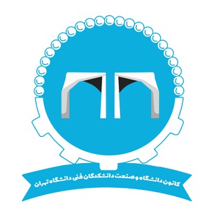 Telegram profile photo for کانون دانشگاه و صنعت دانشکدگان فنی