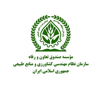 Telegram profile photo for صندوق تعاون و رفاه - نظام مهندسی کشاورزی ایران