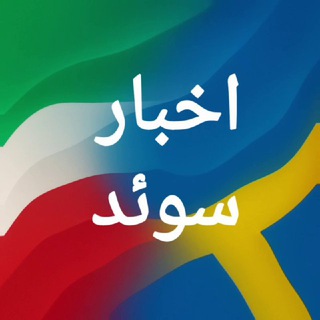 Telegram profile photo for اخبار سوئد