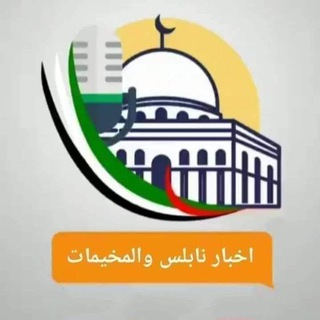 Telegram profile photo for اخبار نابلس والمخيمات