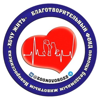 Telegram profile photo for БФ Хочу Жить помощь животным Новороссийск