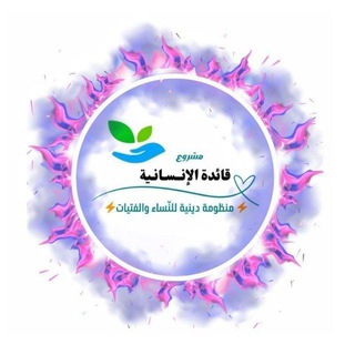 Telegram profile photo for دورات مشروع " قائدة الإنسانية "