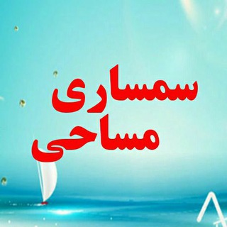 Telegram profile photo for سمساری مساحی