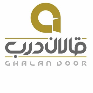 Telegram profile photo for قالان درب/دفتر فروش اصفهان