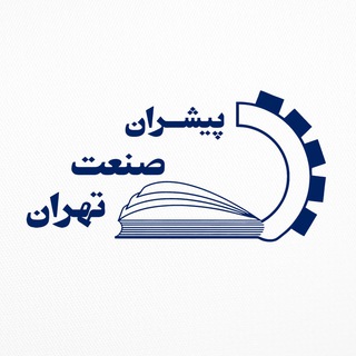 Telegram profile photo for پیشران صنعت تهران