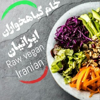 Telegram profile photo for خام گیاهخواری ایرانیان⚘