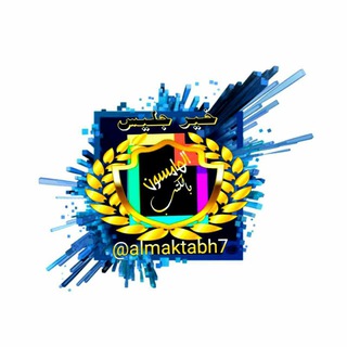Telegram profile photo for مكتبة الهامسون بـ الكتب