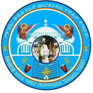 Telegram profile photo for Mahbere kidus yared Mezmur tsineat kifli⛪️⛪️⛪️
