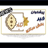 Telegram profile photo for پيشخوان خبربخش مركزي گناباد