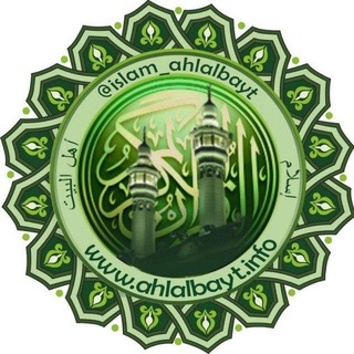 Telegram profile photo for Ахль аль-Байт - أهل البيت