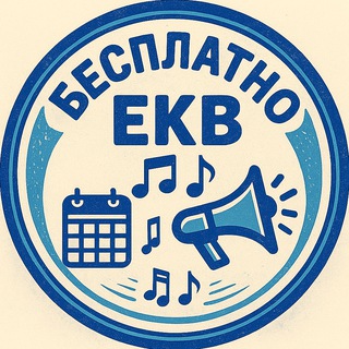 Telegram profile photo for Бесплатные мероприятия Екатеринбурга