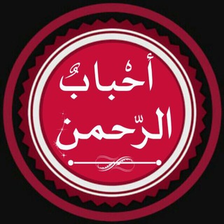 Telegram profile photo for أحباب الرحمن