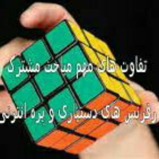 Telegram profile photo for تفاوت های مهم رفرنس های دستیاری و پره اینترنی