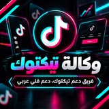 Telegram profile photo for وكالة تيكتوك
