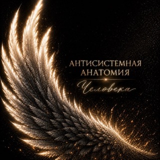 Telegram profile photo for Антисистемная Анатомия Человека