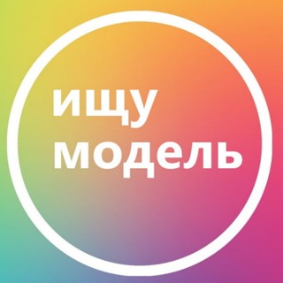Telegram group profile photo for Ищу модель Тюмень