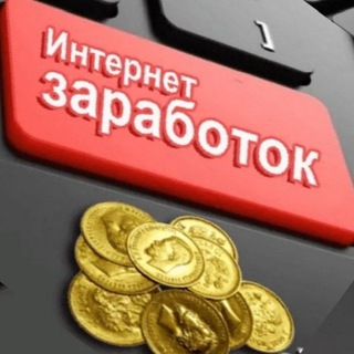 Telegram profile photo for 👑 Заработок без вложений с вложениями 👑