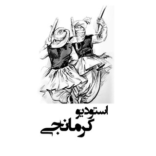 Telegram profile photo for استودیو کرمانجی