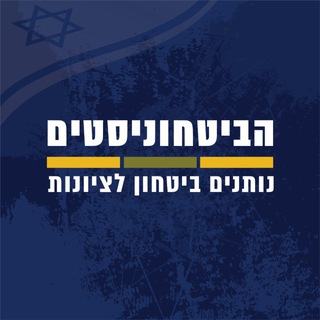 Telegram profile photo for הטלגרם הביטחוניסטי