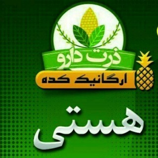 Telegram profile photo for محصولات ارگانیک و خانگی ارگانیک کده هستی