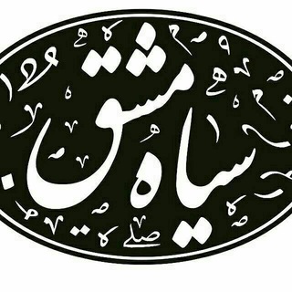 Telegram profile photo for مجله ادبی سیاه مشق