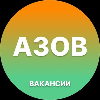 Telegram profile photo for Азов — Вакансии Работа