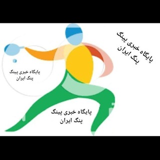 Telegram profile photo for پایگاه خبری پینگ پنگ ایران