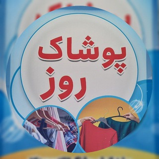 Telegram group profile photo for پوشاک روزقوچان