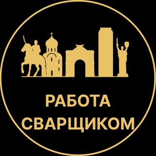 Telegram profile photo for Работа сварщиком | Краснодар
