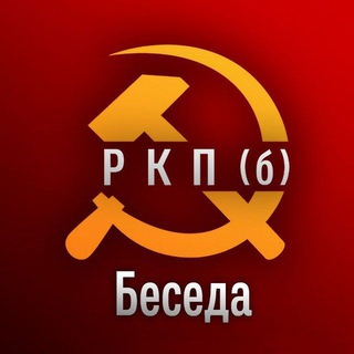 Telegram group profile photo for Чат Российской Коммунистической партии (большевиков)
