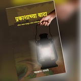Telegram profile photo for 🍁 प्रकाशाच्या वाटा 🍁