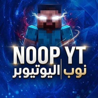 Telegram profile photo for NOOP YT | نوب اليوتيوبر ²
