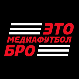 Telegram profile photo for Это медиафутбол, бро!